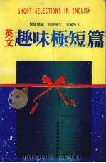 英文趣味极短篇（1988 PDF版）