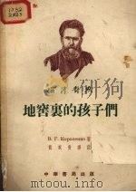 俄华对照 地窖中的孩子们 1954 PDF电子版封面 KOPONEHKOB.S.著
