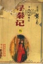 寻秦记  第3册  9至12卷（1997 PDF版）
