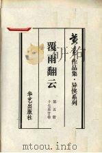 覆雨翻云  第5册  十七至二十卷   1998  PDF电子版封面  7801420535  黄易著 