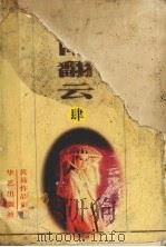 覆雨翻云 第4册 十三至十六卷 1998 PDF电子版封面 7801420535 黄易著