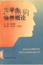 大学生修养概论（1995 PDF版）