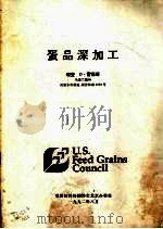 蛋品深加工（1992 PDF版）