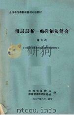 簿层层析-酶抑制法简介 1983 PDF电子版封面 谢占武