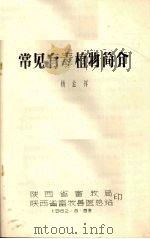 常见有毒植物简介（1982 PDF版）