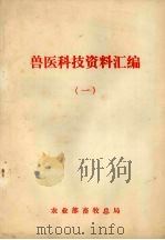 兽医科技资料汇编  1（ PDF版）