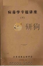病毒学专题讲座  下（1983 PDF版）