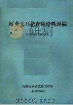 河套大耳猪育种资料选编 1984 PDF电子版封面 河套大耳猪育种协作组编