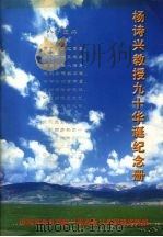 杨诗兴教授九十华诞纪念册 PDF电子版封面 中国农业科学院兰州畜牧与兽药研究所编