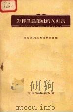 怎样当农业社的女社长（1956 PDF版）