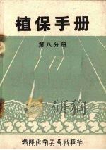 植保手册  第8分册  植保器械（1970 PDF版）