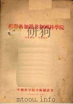 苏联各加盟共和国科学院（ PDF版）