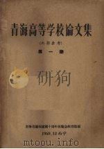 青海高等学校论文集 第1集 1959 PDF电子版封面 青海省庆祝建国十周年展览会教育馆编