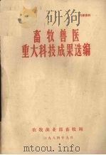 畜牧兽医重大科技成果选编（1984 PDF版）