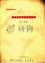 畜禽的营养需要和饲养（1979 PDF版）