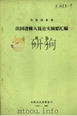 农牧渔业部  出国进修人员论文摘要汇编  第1集（1983 PDF版）