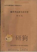 酶作用机理与动力学 1982 PDF电子版封面 曾心礼