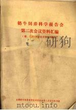 奶牛饲养科学报告会（ PDF版）