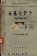 森林经营学（1961 PDF版）