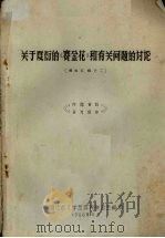 关于夏衍的《赛金花》和有关问题的讨论 资料汇编之二 1966 PDF电子版封面 湖北省文学艺术界联合会编