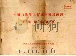 中国与世界主要国家国民经济主要指标比较 1956 PDF电子版封面 中华人民共和国国家统计局编