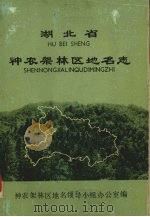 湖北省神农架林区地名志（1982 PDF版）