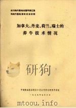 加拿大、丹麦、荷兰、瑞士的养牛技术情况（1979 PDF版）