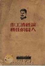 论经济工作人员的任务 1951 PDF电子版封面 (苏)斯大林(И.В.Сталин)撰;唯真译