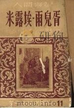 米露埃·雨儿胥 1954 PDF电子版封面 (法)巴尔扎克(H.de Balzac)撰;高名凯译