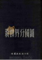 新世界分国图 1953 PDF电子版封面 世界与地学社编制