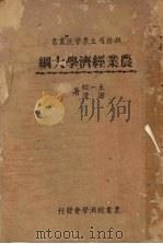 农业经济学大纲（1947.03 PDF版）