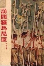 访问罗马尼亚 1955 PDF电子版封面 甘永柏著