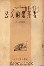 公文的崇拜者:苏联讽刺小品集.第7集 1955 PDF电子版封面 (苏)尤·夏普富根等著
