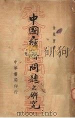 中国经济问题之研究（1935 PDF版）