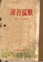 深谷猛兽（1954 PDF版）
