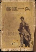 普通一兵 马特洛索夫 1952 PDF电子版封面 (苏)茹尔巴撰;孙广英译