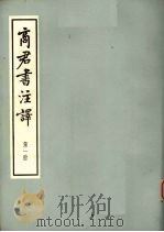 商君书注译  第1册（1947 PDF版）