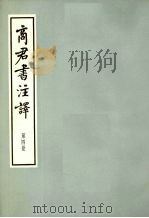 商君书注译  第4册（1974 PDF版）