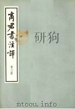 商君书注译  第3册（1974 PDF版）