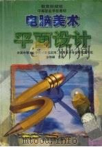 电脑美术平面设计（1999 PDF版）