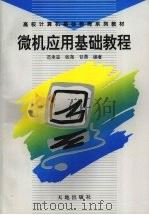 微机应用基础教程（1995 PDF版）