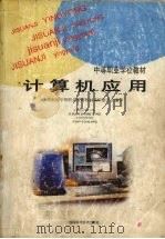 计算机应用（1997 PDF版）