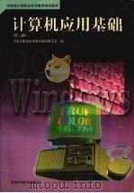 计算机应用基础 第2版 1999 PDF电子版封面 7534920876 河南省职业技术教育教学研究室编