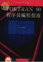 FORTRAN 90程序员编程指南 1993 PDF电子版封面 7507708217 沈彬编著