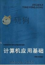 计算机应用基础（1991 PDF版）