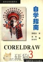 CORELDRAW3.0自学指南 高级彩色绘图系统 1994 PDF电子版封面 7561628633 张向利,吴民编