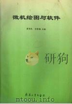 微机绘图与软件（1997 PDF版）