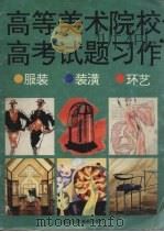 高等美术院校高考试题习作  服装  装潢  环艺（1995 PDF版）