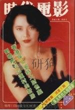 时代电影  93年第4期（ PDF版）