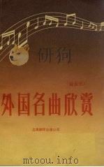 外国名曲欣赏（1985 PDF版）